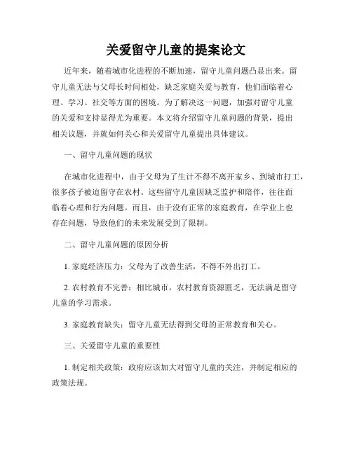 关爱留守儿童的提案论文