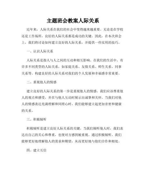 主题班会教案人际关系