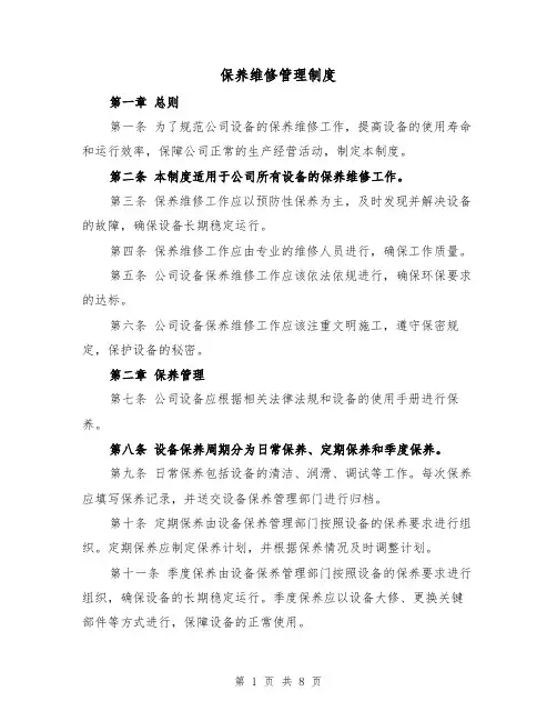 保养维修管理制度（三篇）