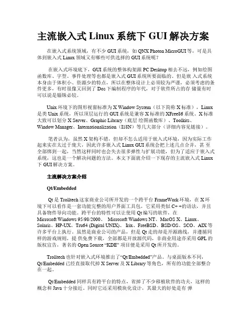 主流嵌入式Linux系统下GUI解决方案