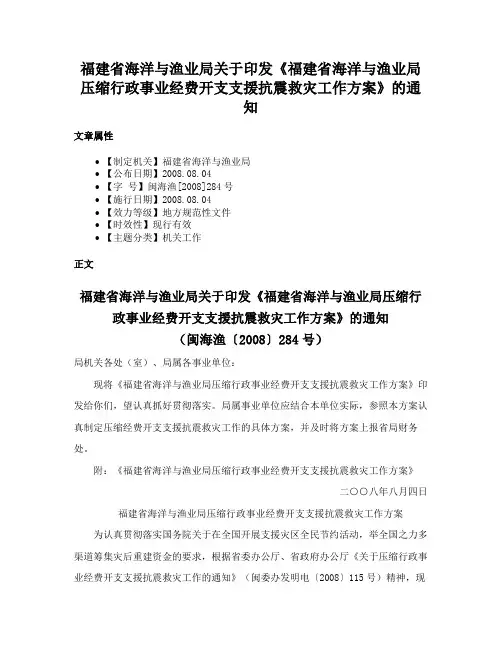 福建省海洋与渔业局关于印发《福建省海洋与渔业局压缩行政事业经费开支支援抗震救灾工作方案》的通知