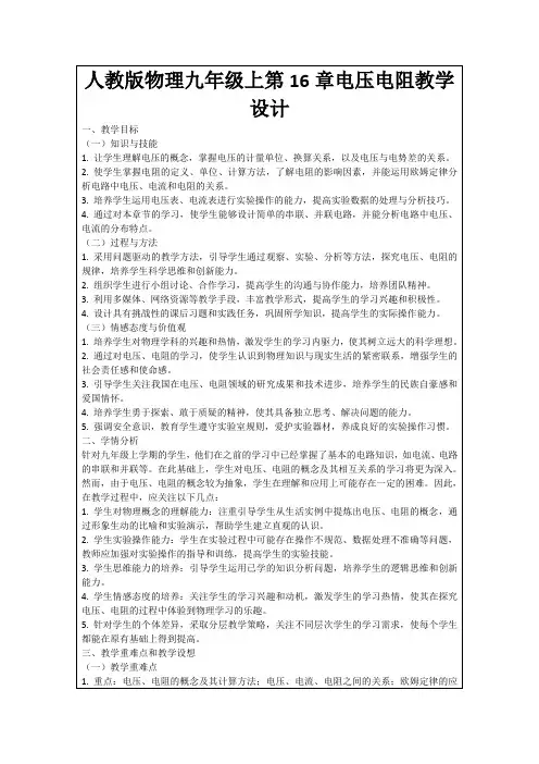 人教版物理九年级上第16章电压电阻教学设计