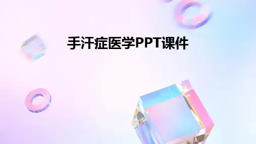 手汗症医学PPT课件