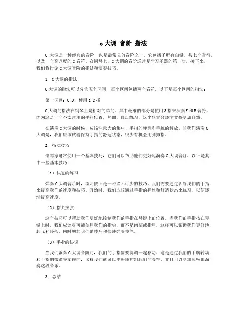 c大调 音阶 指法