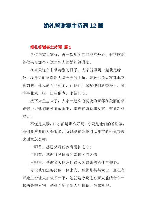 婚礼答谢宴主持词12篇