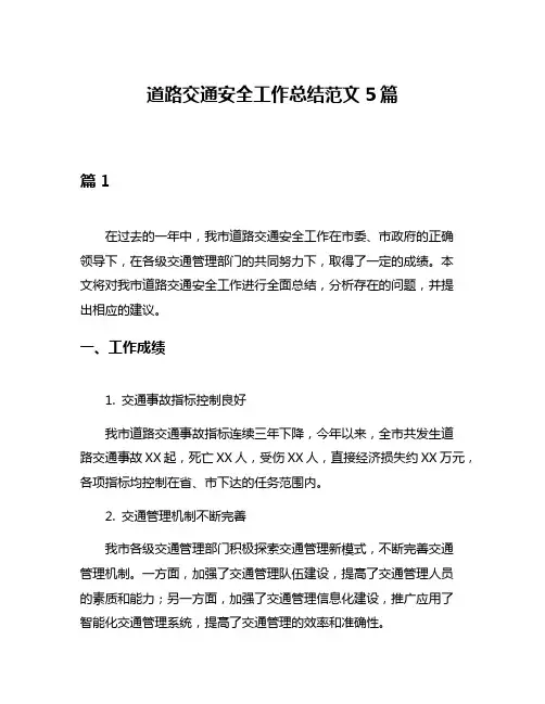 道路交通安全工作总结范文5篇