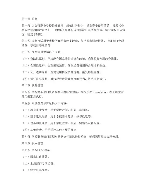 职业学校经费管理制度