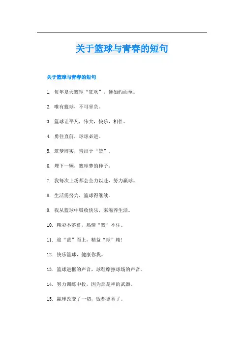 关于篮球与青春的短句