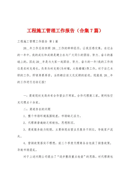 工程施工管理工作报告(合集7篇)