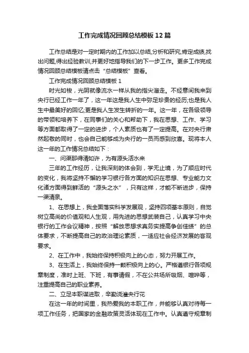 工作完成情况回顾总结模板12篇