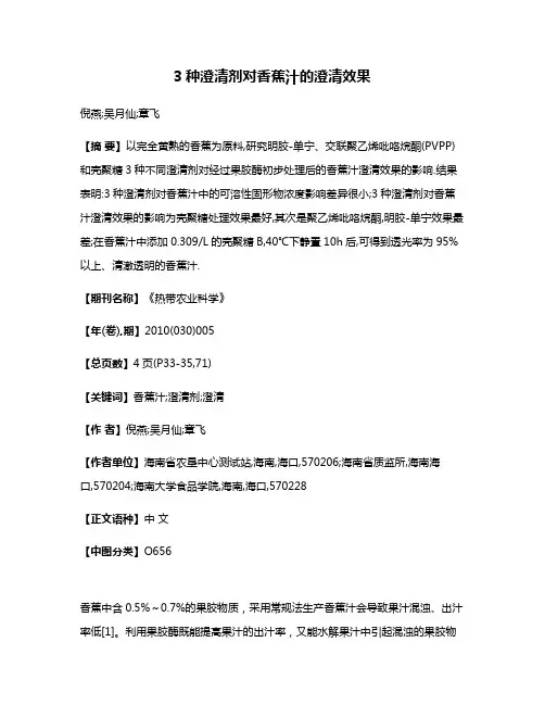3种澄清剂对香蕉汁的澄清效果