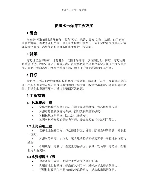 青海水土保持工程方案