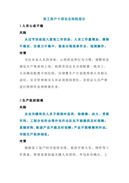 复工复产十项安全风险提示