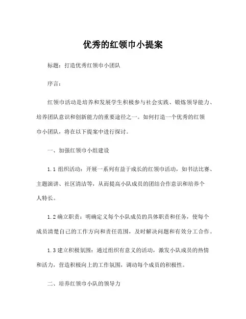 优秀的红领巾小提案
