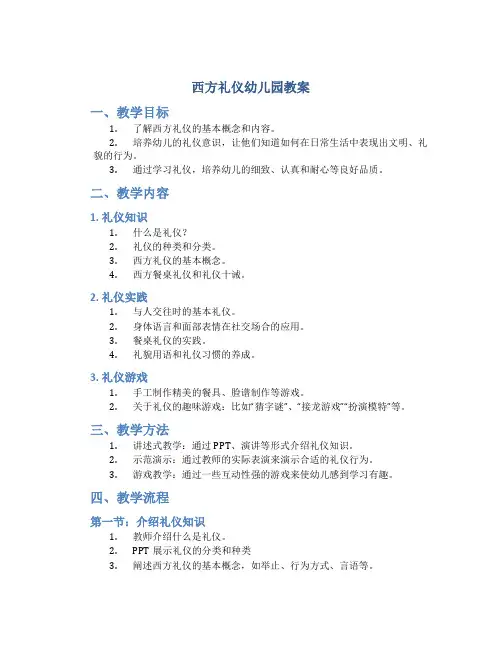 西方礼仪幼儿园教案