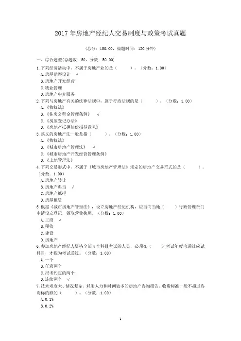 2017年房地产经纪人交易制度与政策考试真题27