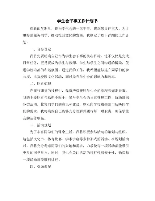学生会干事工作计划书