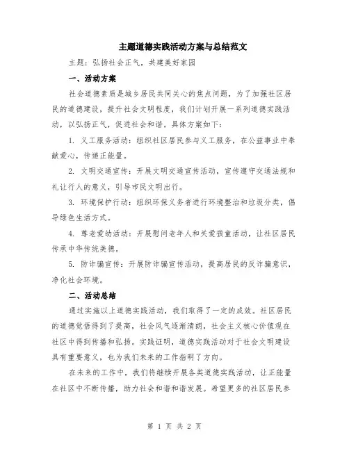 主题道德实践活动方案与总结范文