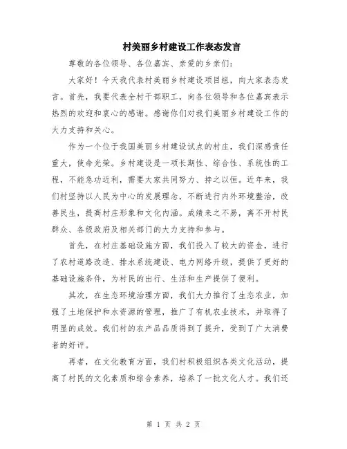 村美丽乡村建设工作表态发言