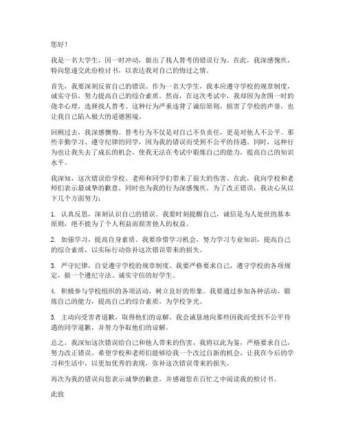 大学生找人替考检讨书