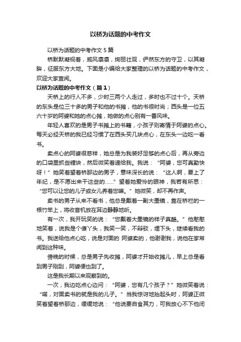 以桥为话题的中考作文