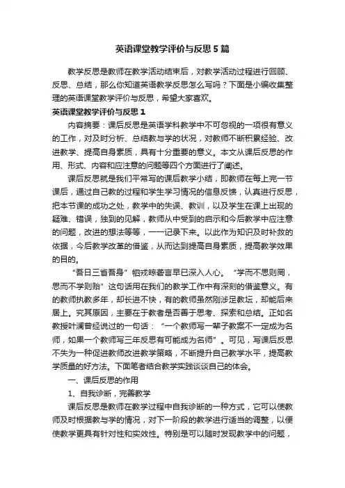 英语课堂教学评价与反思5篇