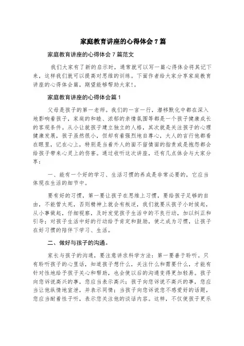 家庭教育讲座的心得体会7篇