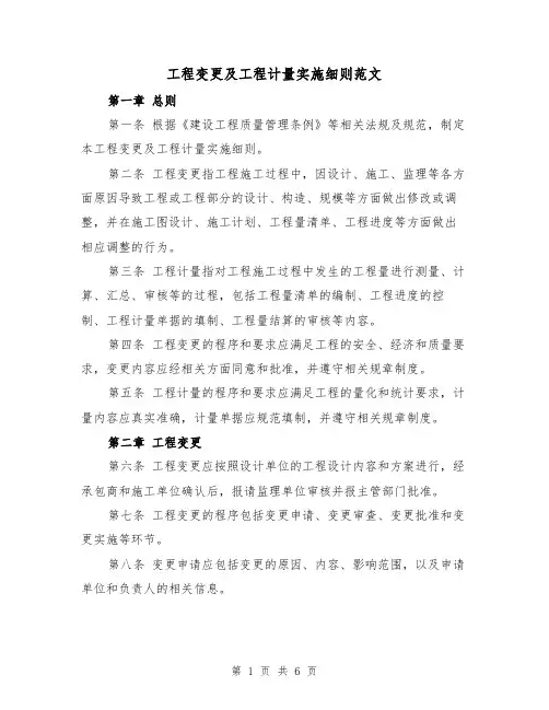 工程变更及工程计量实施细则范文（3篇）