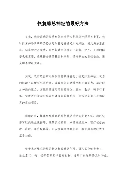 恢复腓总神经的最好方法