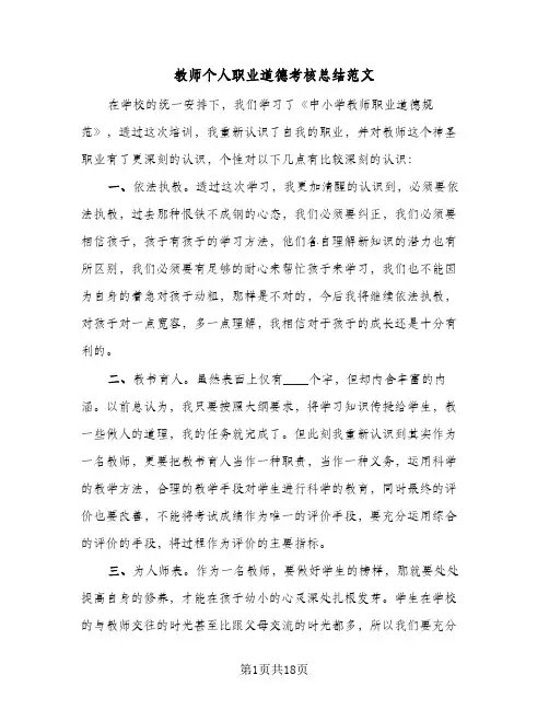 教师个人职业道德考核总结范文(6篇)