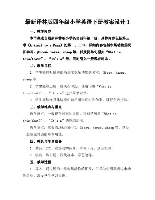 最新译林版四年级小学英语下册教案设计1