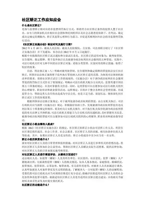 社区矫正应知应会题库