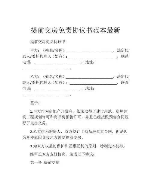 提前交房免责协议书范本最新