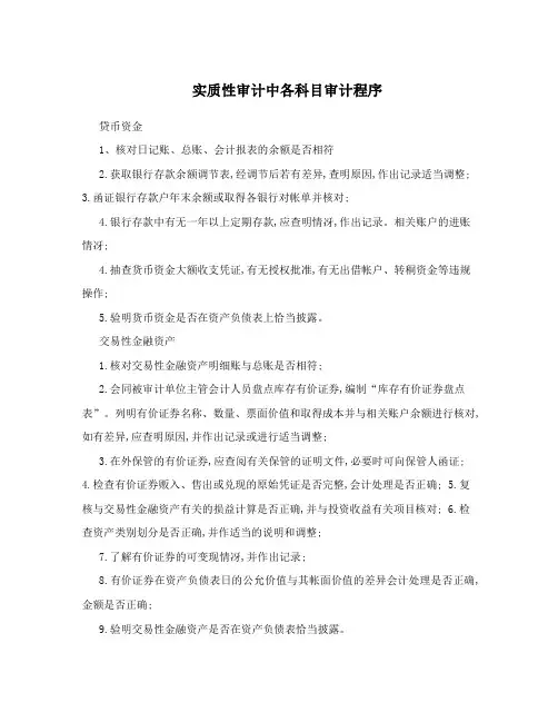 实质性审计中各科目审计程序
