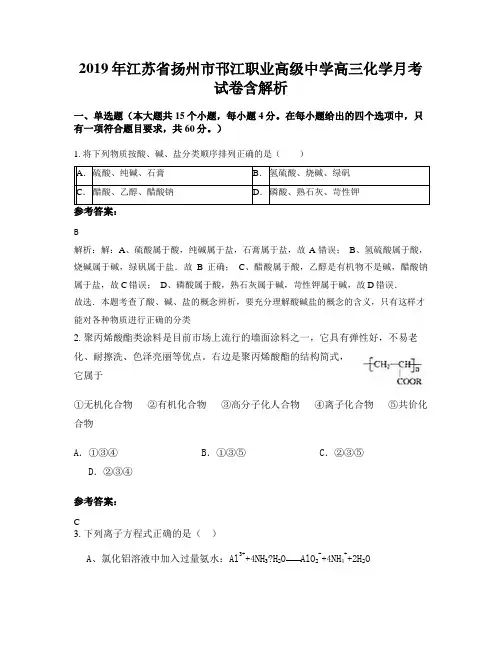 2019年江苏省扬州市邗江职业高级中学高三化学月考试卷含解析