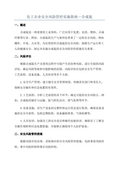 化工企业安全风险管控实施指南—合成氨