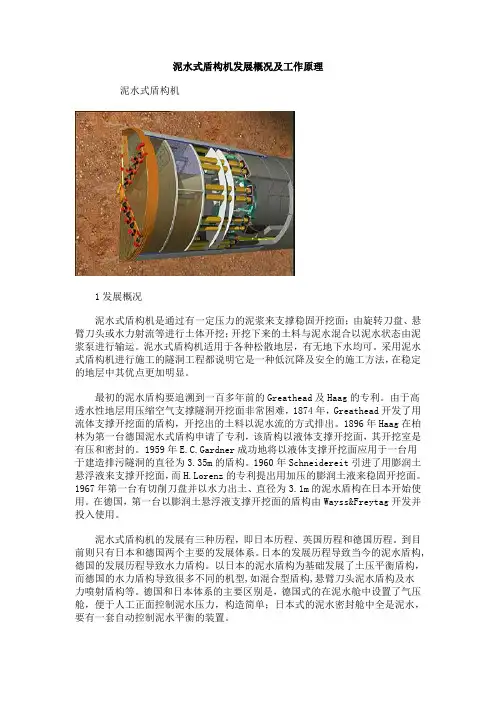 泥水式盾构机发展概况及工作原理