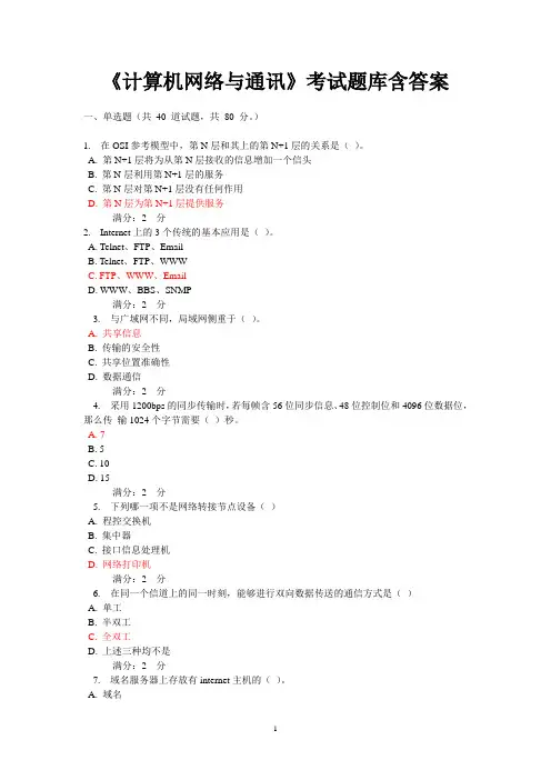 《计算机网络与通讯》考试题库含答案
