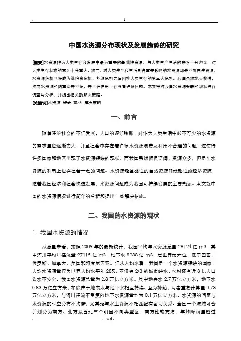 中国水资源分布现状及发展趋势的研究