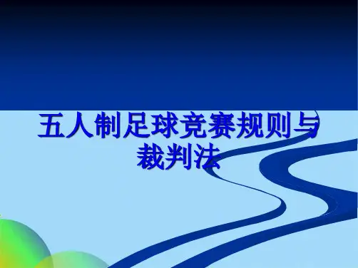 五人制足球规则新版(共36张PPT)