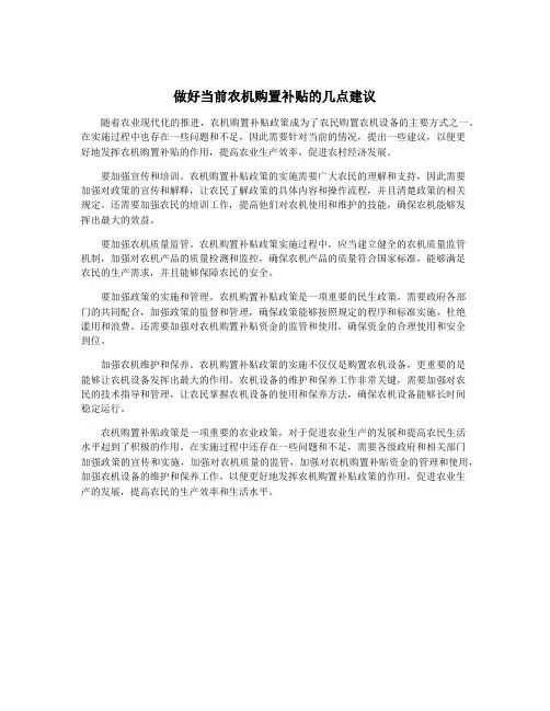 做好当前农机购置补贴的几点建议