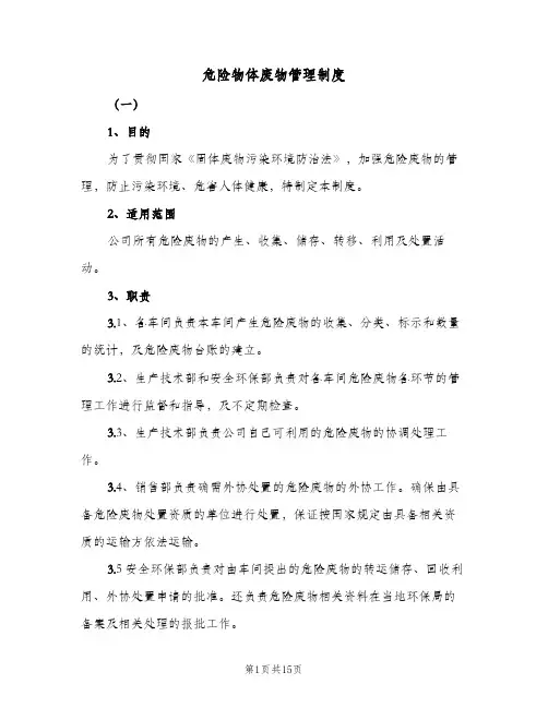 危险物体废物管理制度（3篇）