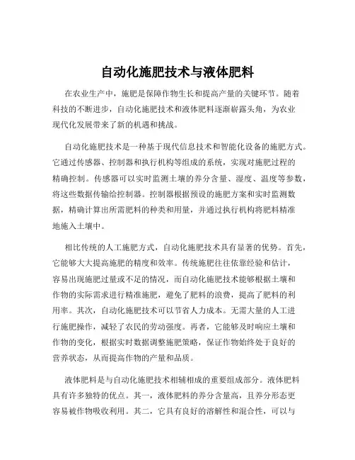 自动化施肥技术与液体肥料