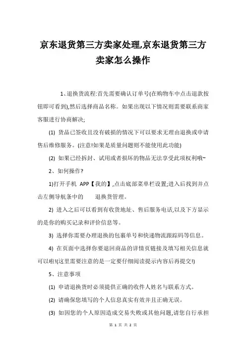 京东退货第三方卖家处理,京东退货第三方卖家怎么操作