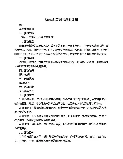 微公益 策划书必要3篇