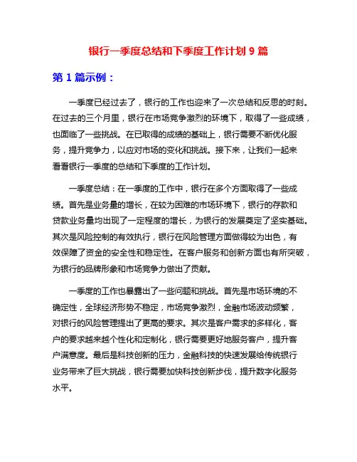 银行一季度总结和下季度工作计划9篇
