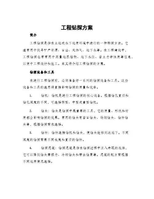 工程钻探方案