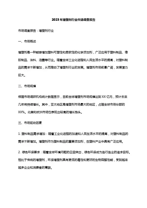 2023年增塑剂行业市场调查报告