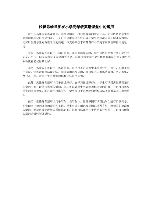 浅谈思维导图在小学高年级英语课堂中的运用