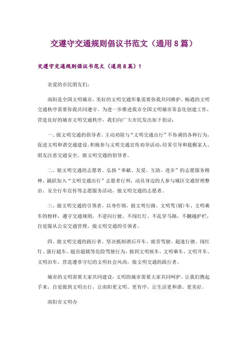 交遵守交通规则倡议书范文(通用8篇)